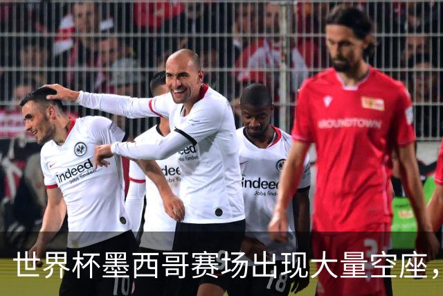 世界杯墨西哥赛场出现大量空座，国际足联回应
