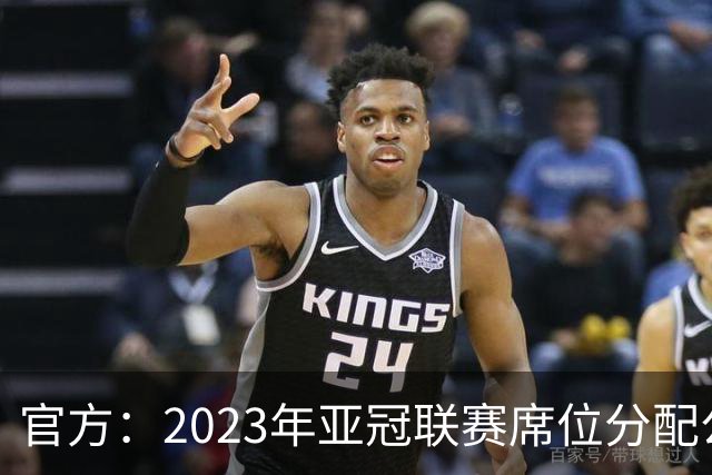 官方：2023年亚冠联赛席位分配公布 中超名额为2+2