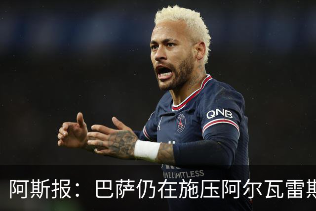 阿斯报：巴萨仍在施压阿尔瓦雷斯转会 皇马1.5亿欧元报价已被拒