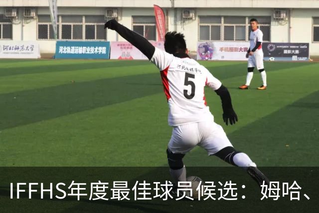 IFFHS年度最佳球员候选：姆哈、维尼修斯