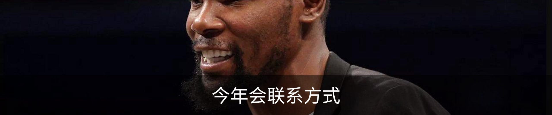 今年会联系方式