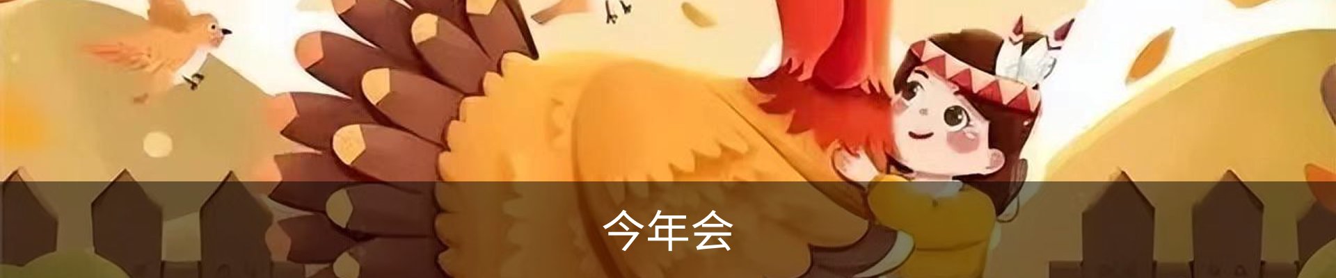 今年会·jinnianhui官方网站
